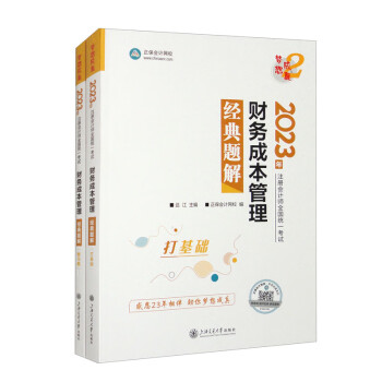 财务成本管理经典题解 2023（套装全2册） 下载