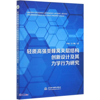 轻质高强类蜂窝夹层结构创新设计及其力学行为研究 下载
