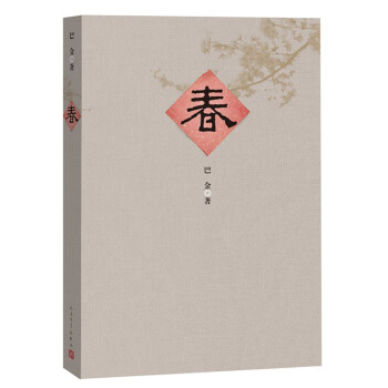春（人文社经典版） 下载