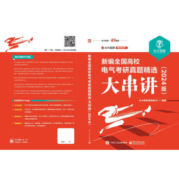 新编全国高校电气考研真题精选大串讲（2024版） 下载
