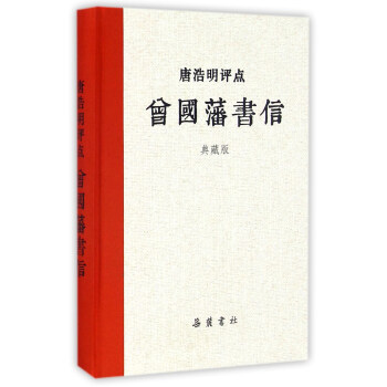 岳麓书社 唐浩明评点曾国藩系列 唐浩明评点曾国藩书信(典藏版)评点曾国藩系列/唐浩明 下载