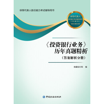 《投资银行业务》历年真题精析：试题分册+答案解析分册（套装2册） 下载