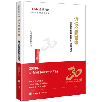 诉说合同审查：诉讼案例视角辨析合同漏洞 下载