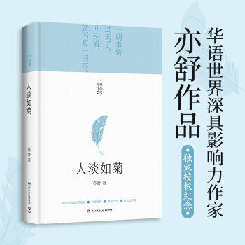 亦舒畅销作品：人淡如菊 下载