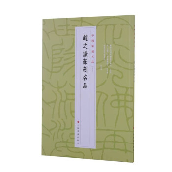 赵之谦篆刻名品 下载