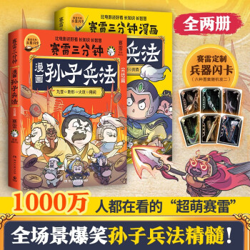 【兵器闪卡】赛雷三分钟漫画孙子兵法（全两册 1000万人都在看的超萌赛雷 全场景爆笑解析孙子兵法精髓 老少皆宜的全彩漫画） 下载