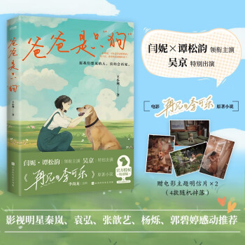 自营包邮爸爸是只狗 电影《再见，李可乐》原著 谭松韵、闫妮领衔主演，吴京特别出演 赠电影主题明信片 下载