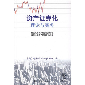 资产证券化理论与实务 下载
