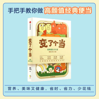 变了个当 手把手教你做高颜值经典便当  飘飘工作室著  中信出版 下载