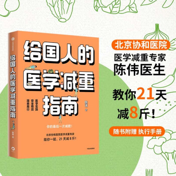 【自营】给国人的医学减重指南：北京协和医院医学减重专家陈伟医生重磅新书，教你21天减8斤！中信出版社 下载