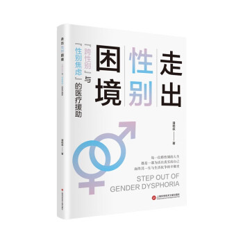 走出性别困境：“跨性别”与“性别焦虑”的医疗援助 下载