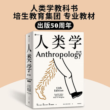【自营】人类学（第13版）世界名校使用的通识读本 入门人类学专业的百科全书 中信出版社 下载