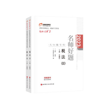 东奥税务师2023教材辅导 税法II 轻松过关2.2023年税务师职业资格考试名师好题（上下册） 下载