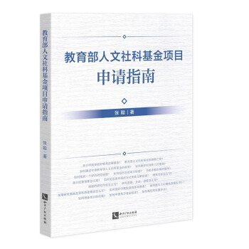 教育部人文社科基金项目申请指南 下载