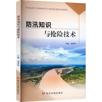 防汛知识与抢险技术 下载