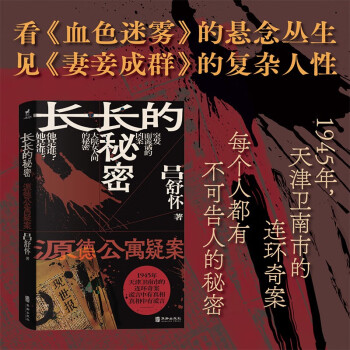 长长的秘密：源德公寓疑案（南市大杂院里接二连三的凶案，源德公寓里每个住户都有不可告人的秘密） 下载