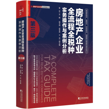 房地产企业全流程全税种实务操作与案例分析（第三版） [A Complete Tax Guide for Real Estate Companies] 下载