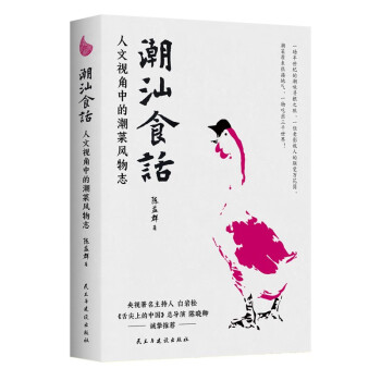 潮汕食话：人文视角下的潮菜风物志 下载