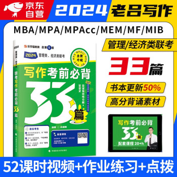 备考2025mba联考教材2024 老吕写作考前必背33篇 199管理类综合能力 专硕联考 可搭历年真题陈剑数学高分指南赵鑫全逻辑精点机械工业出版社紫皮书 下载