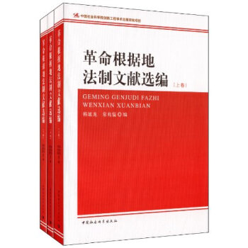 革命根据地法制文献选编（套装上中下册） 下载