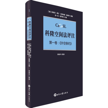 科隆空间法评注. 第一卷：外空条约 下载