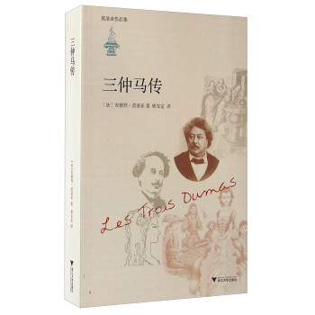 莫洛亚作品集：三仲马传 [Les Trois Dumas] 下载