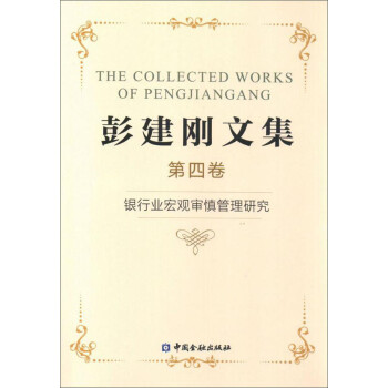 银行业宏观审慎管理研究/彭建刚文集四 下载