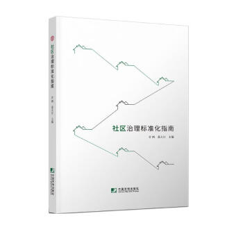社区治理标准化指南 下载