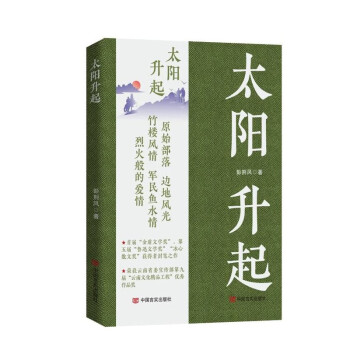 太阳升起 彭荆风 中国言实出版社 军旅文学 下载