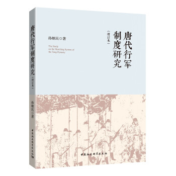 唐代行军制度研究（增订本） 下载