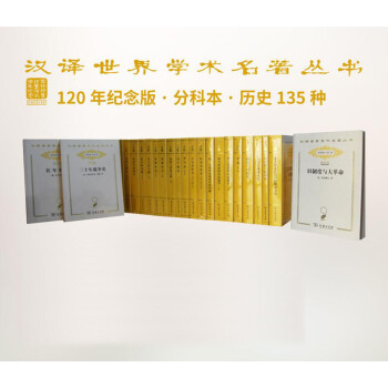 汉译世界学术名著丛书·分科本·历史类（2017纪念版）135种 共5箱 下载