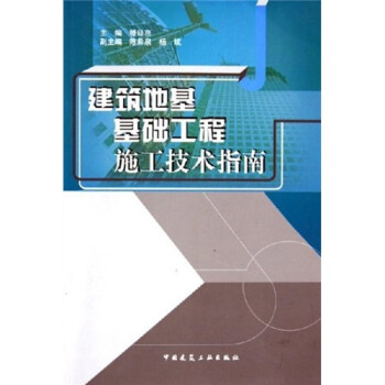 建筑地基基础工程施工技术指南 下载