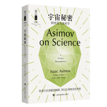 宇宙秘密——阿西莫夫谈科学 下载