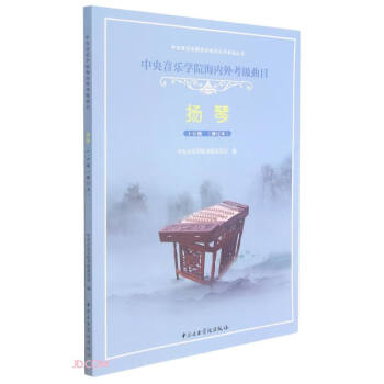 扬琴(1-6级修订本中央音乐学院海内外考级曲目)/中央音乐学院校外音乐水平考级丛书 下载