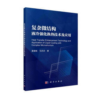 复杂结构微通道液冷散热技术及应用 下载