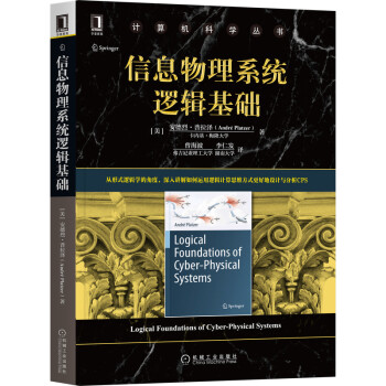 信息物理系统逻辑基础 下载
