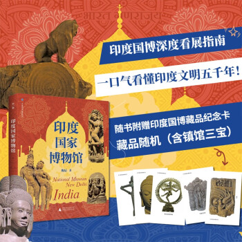 走遍世界博物馆：印度国家博物馆 （太过瘾，一口气看懂印度文明五千年！） 下载
