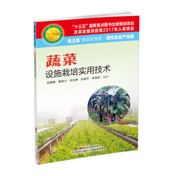 蔬菜设施栽培实用技术(“金土地”新农村书系 · 现代农业产业编) 下载