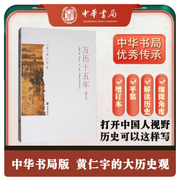 万历十五年（增订本）平装 黄仁宇著电视剧人民的名义中华书局版本 下载