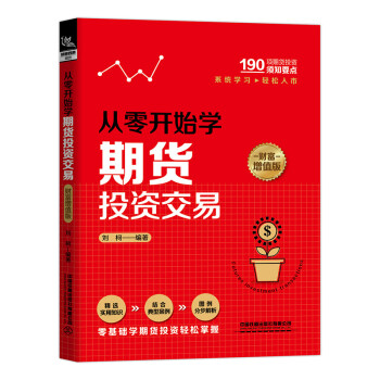 从零开始学期货投资交易（财富增值版） 下载