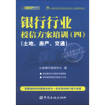 立金银行培训中心银行客户经理、产品经理资格丛书：银行行业授信方案培训（4）（土地、房产、交通） 下载