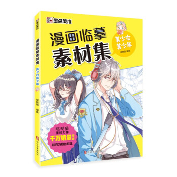 漫画临摹素材集(美少女美少年) 下载