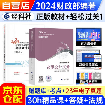 【财经社】高级会计职称2024教材+东奥轻松过关一 （官方正版）高级会计实务套装两册 含教材增值视频课程赠手机电脑题库软件真题习题模拟 下载