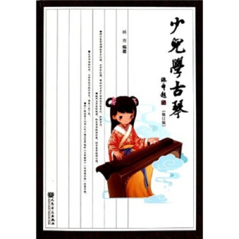 少儿学古琴（修订版） 下载
