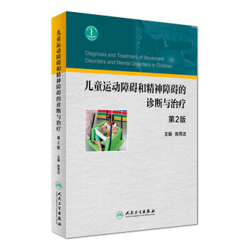 儿童运动障碍和精神障碍的诊断与治疗（第2版） [Diagnosis and Treatment of Movement Disorders and Mental Disorders in Children] 下载