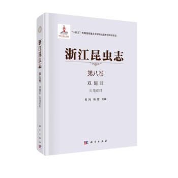 浙江昆虫志 第八卷 双翅目 长角亚目 下载