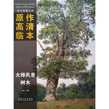 西方绘画大师原作高清临本 大师风景 树木 下载
