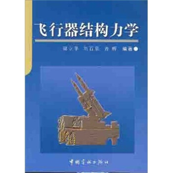 飞行器结构力学 下载