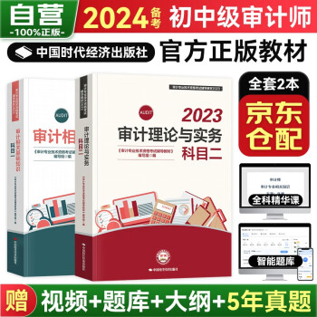 备考2024初中级审计师辅导教材2023 （官方正版）审计师初中级考试教材 审计理论与实务+审计相关基础知识（科目一+二）2本套 下载