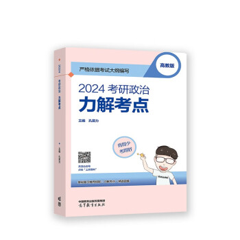 2024考研政治 力解考点 下载